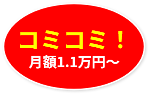 コミコミ！ 月額1.1万円〜