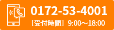 0172-53-4001 受け時間 9:00～18:00