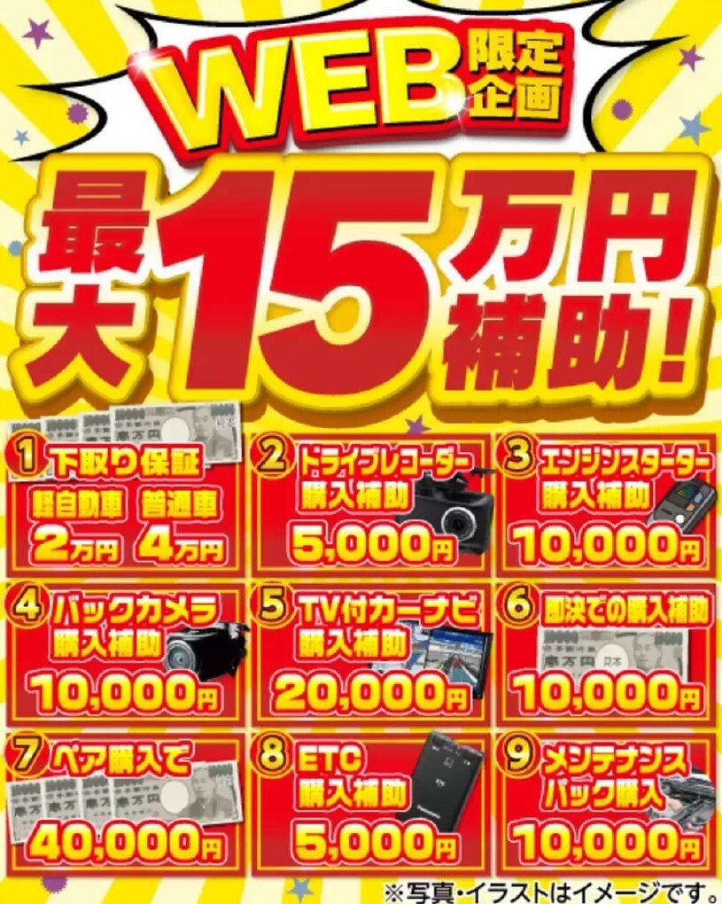 WEB限定企画 最大15万円補助！