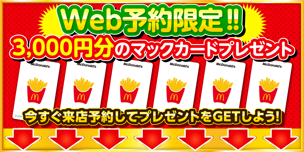 WEB予約限定 3000円分のマックカードプレゼント